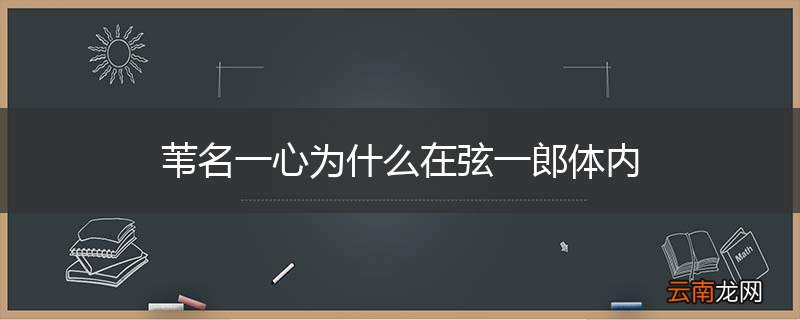 苇名一心为什么在弦一郎体内