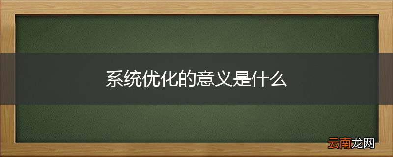 系统优化的意义是什么