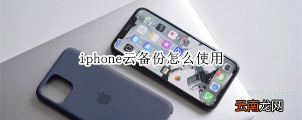 iphone云备份怎么使用