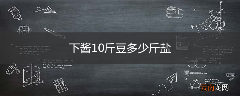 下酱10斤豆多少斤盐