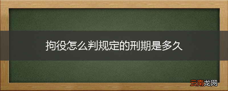 拘役怎么判规定的刑期是多久