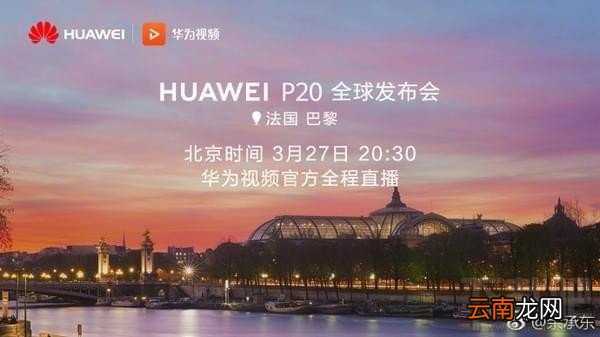 华为p20发布会视频直播地址