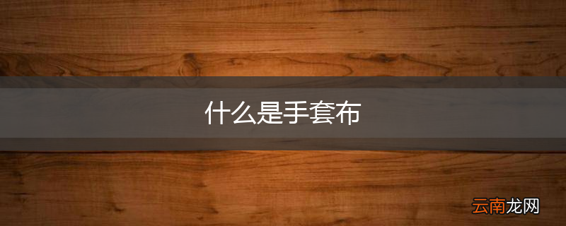 什么是手套布