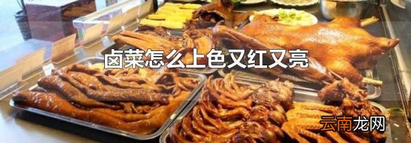卤菜怎么上色又红又亮