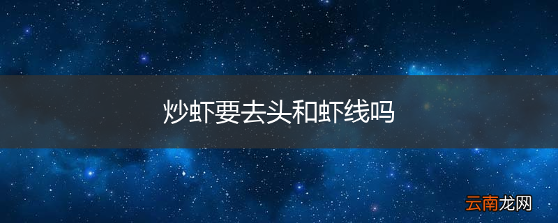 炒虾要去头和虾线吗
