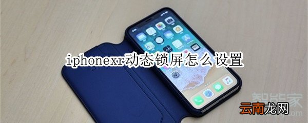 iphonexr动态锁屏怎么设置