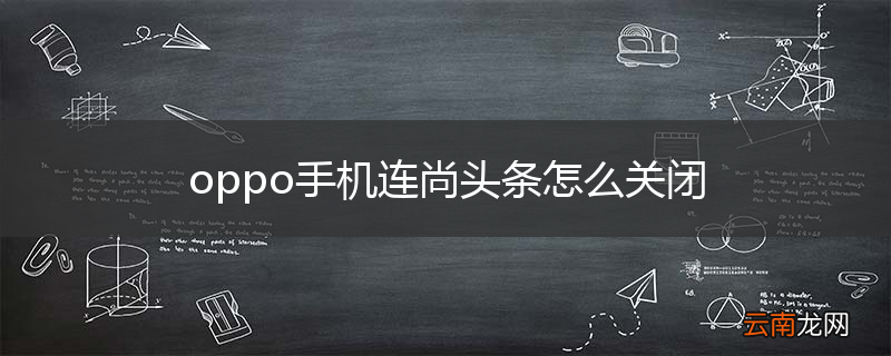 oppo手机连尚头条怎么关闭