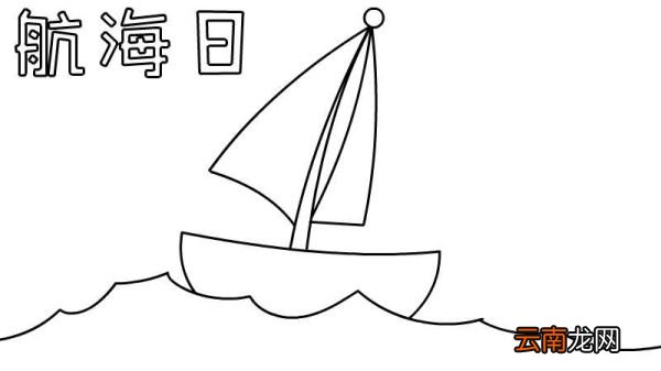 航海日的手抄报怎么画航海日的手抄报
