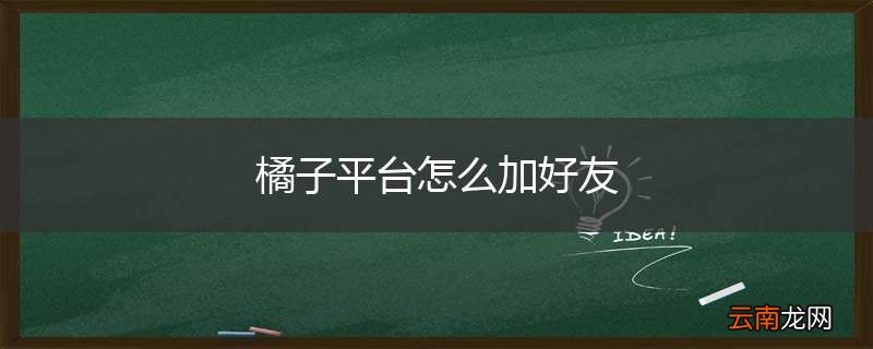 橘子平台怎么加好友