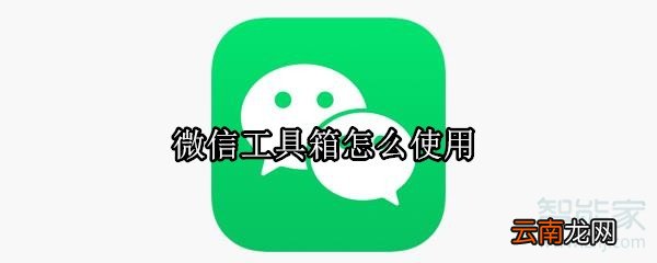 微信工具箱怎么使用