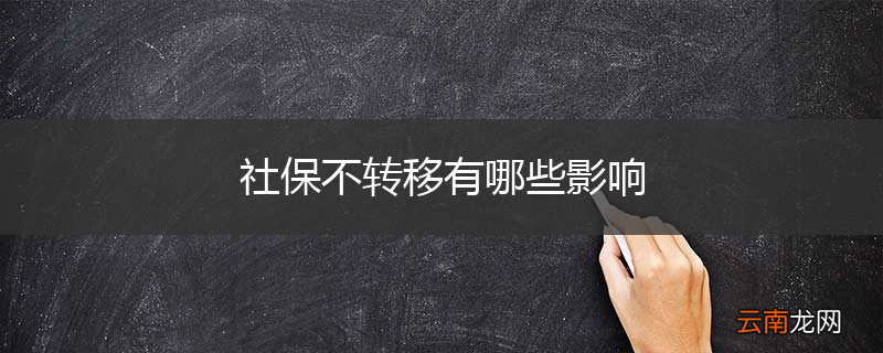 社保不转移有哪些影响