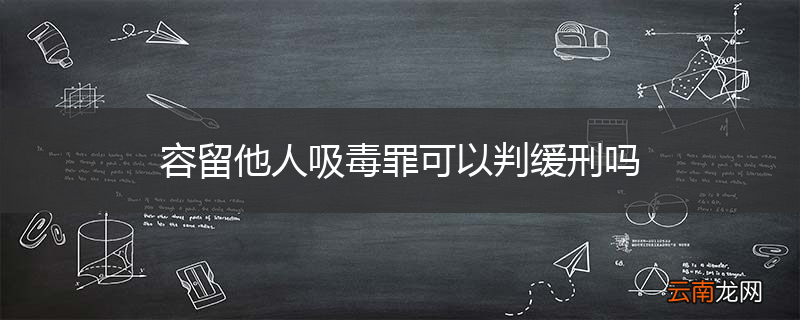 容留他人吸毒罪可以判缓刑吗