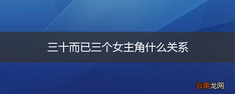 三十而已三个女主角什么关系