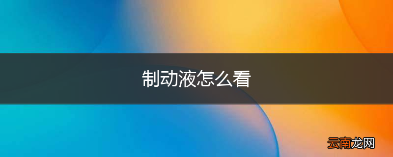 制动液怎么看