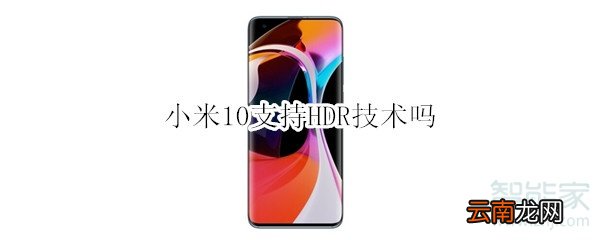 小米10支持HDR技术吗