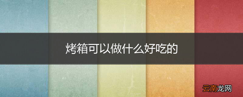 烤箱可以做什么好吃的