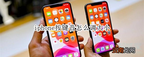 iphone按键音怎么调大小