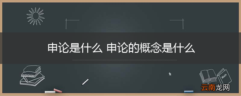 申论是什么 申论的概念是什么