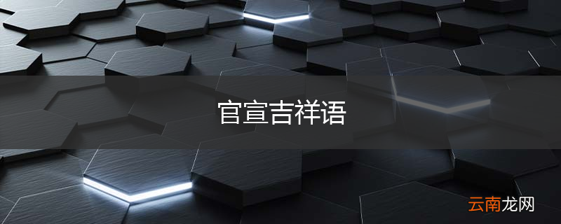官宣吉祥语