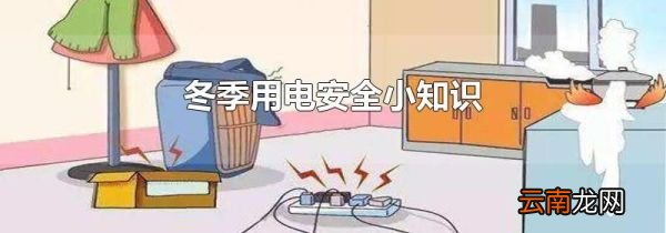冬季用电安全小知识