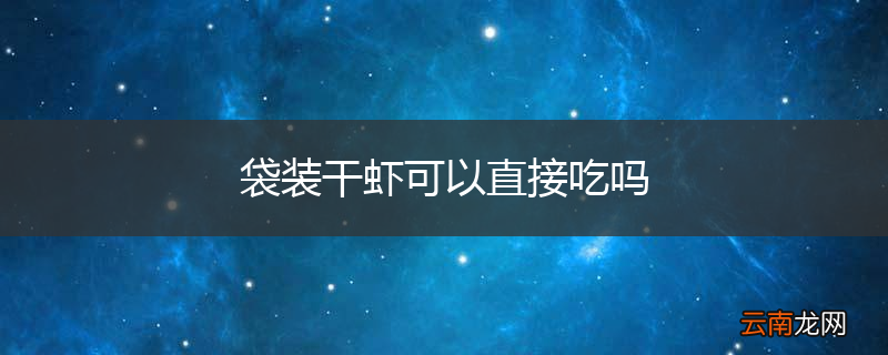 袋装干虾可以直接吃吗