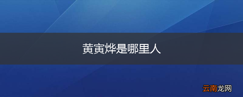 黄寅烨是哪里人