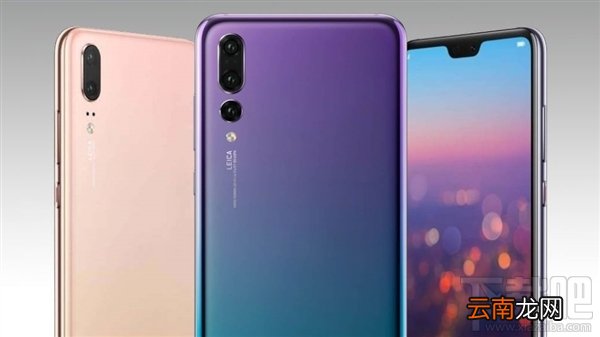华为P20/20 Pro多少钱？华为P20/20 Pro手机价格曝光