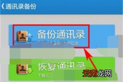 微盘怎么备份通讯录