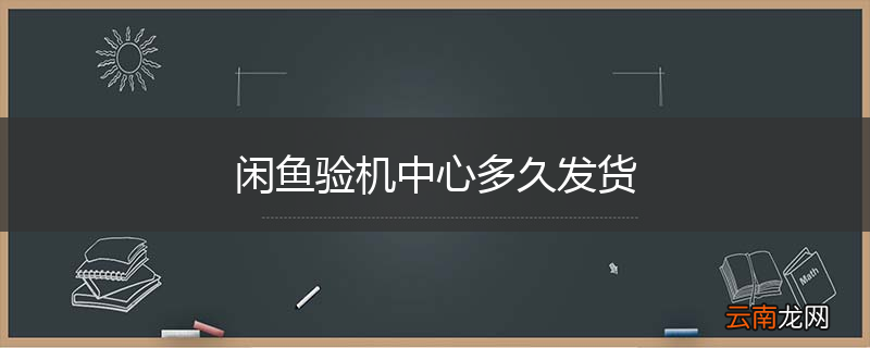 闲鱼验机中心多久发货