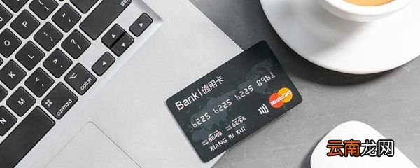 信用卡怎么用法 信用卡该如何使用