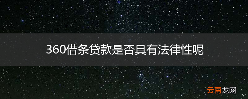 360借条贷款是否具有法律性呢