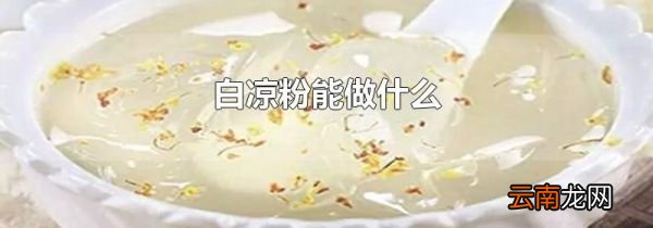 白凉粉能做什么