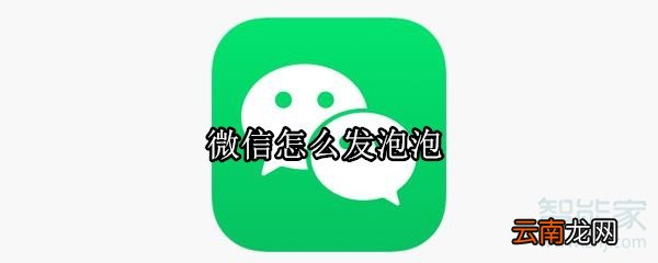 微信怎么发泡泡