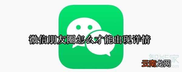 微信朋友圈怎么才能出现详情