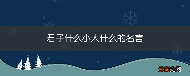 君子什么小人什么的名言
