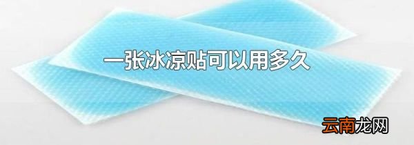 一张冰凉贴可以用多久