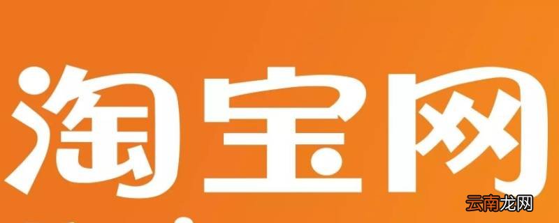 淘宝免定金是什么意思