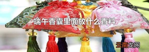端午香囊里面放什么香料