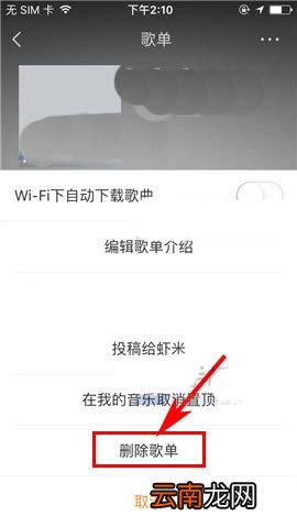 虾米音乐怎么删除歌单