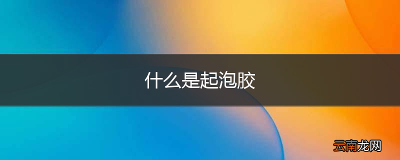 什么是起泡胶