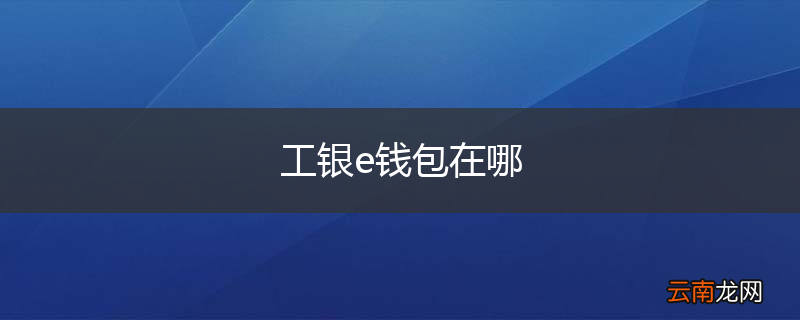 工银e钱包在哪