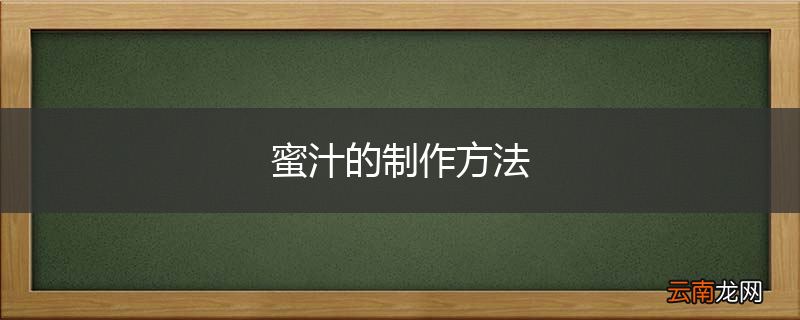 蜜汁的制作方法