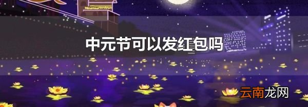 中元节可以发红包吗