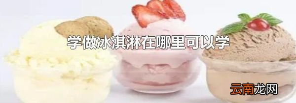 学做冰淇淋在哪里可以学