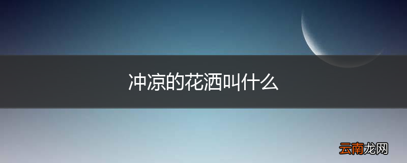 冲凉的花洒叫什么