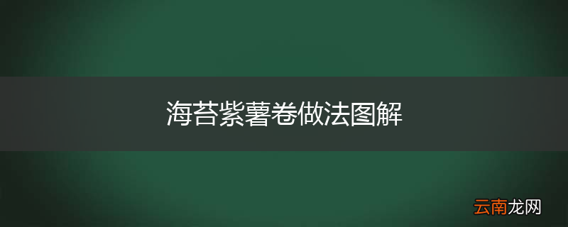 海苔紫薯卷做法图解