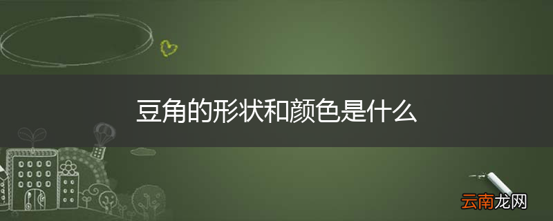 豆角的形状和颜色是什么