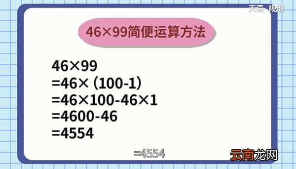 46x99的简便计算 46x99如何简便计算