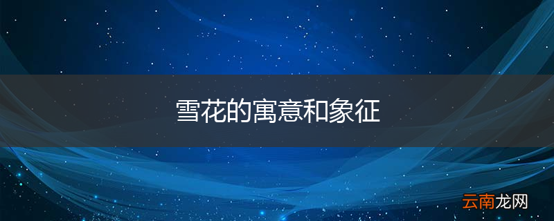 雪花的寓意和象征