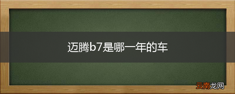 迈腾b7是哪一年的车